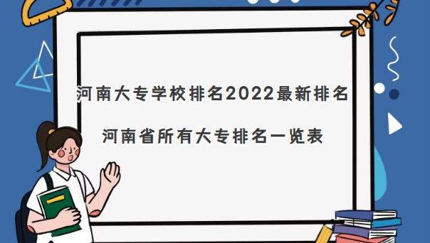 河南大专学校排名2022最新排名 河南省所有大专排名一览表(99所)